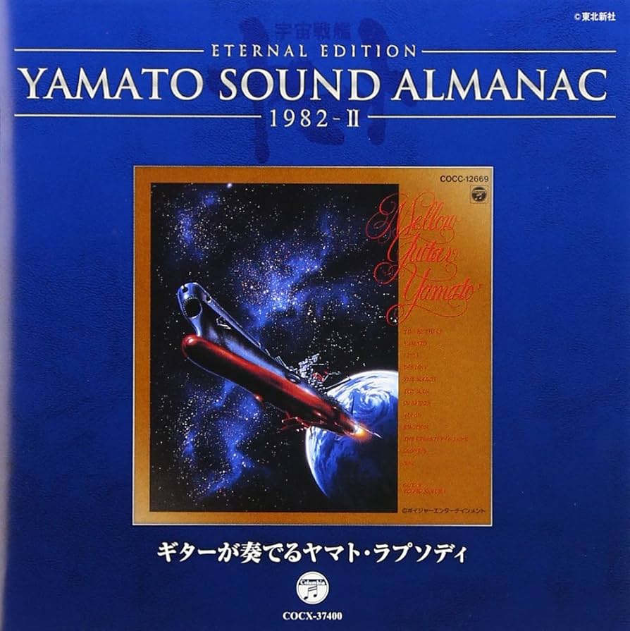 YAMATO SOUND ALMANAC シリーズ② YAMATO SOUND ALMANAC 1983-II 宇宙戦艦ヤマト完結編 音楽集